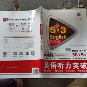 五三 七年级 英语听力突破（配光盘）58+5套 全国版 53英语听力系列图书（2019）