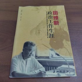 田维新政治工作生涯【田维新将军夫人常新 签赠本】