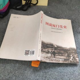 图说厦门党史（新民主主义革命时期）