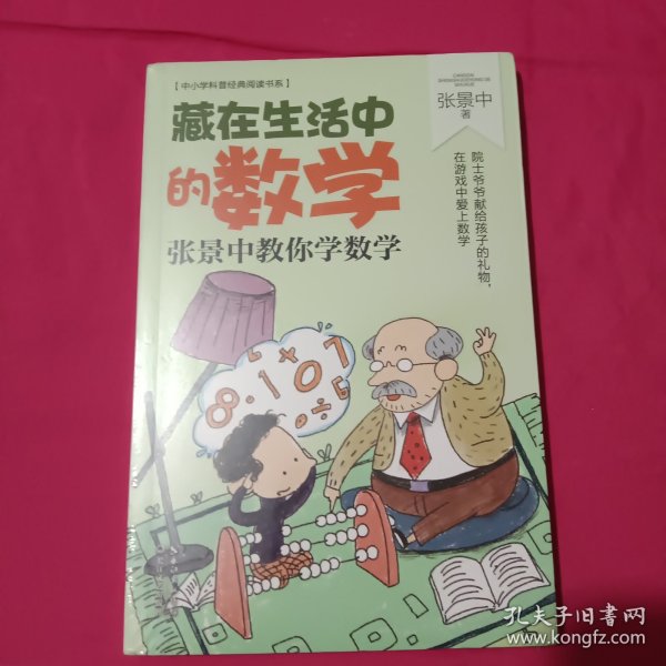 藏在生活中的数学：张景中教你学数学（中小学科普经典阅读书系）