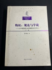 物权规范与学说：以中国物权法的解释论为中心（下册）