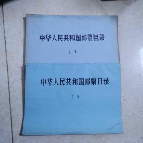 中华人民共和国邮票目录，油印本，上下1979年