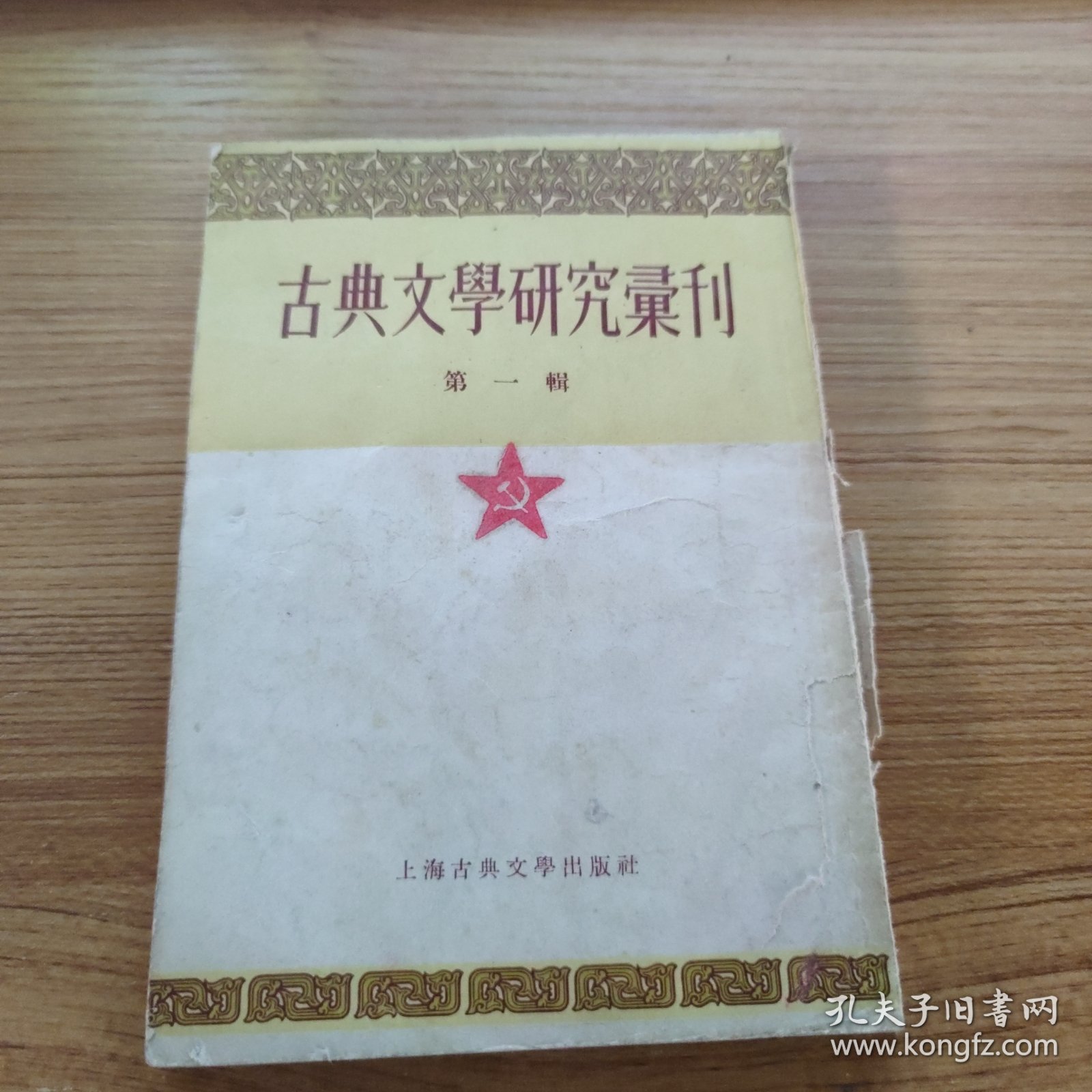 古典文学研究汇刊