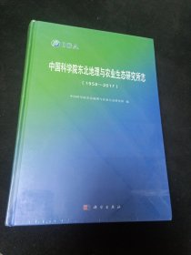 中国科学院东北地理与农业生态研究所志（1958-2017）.