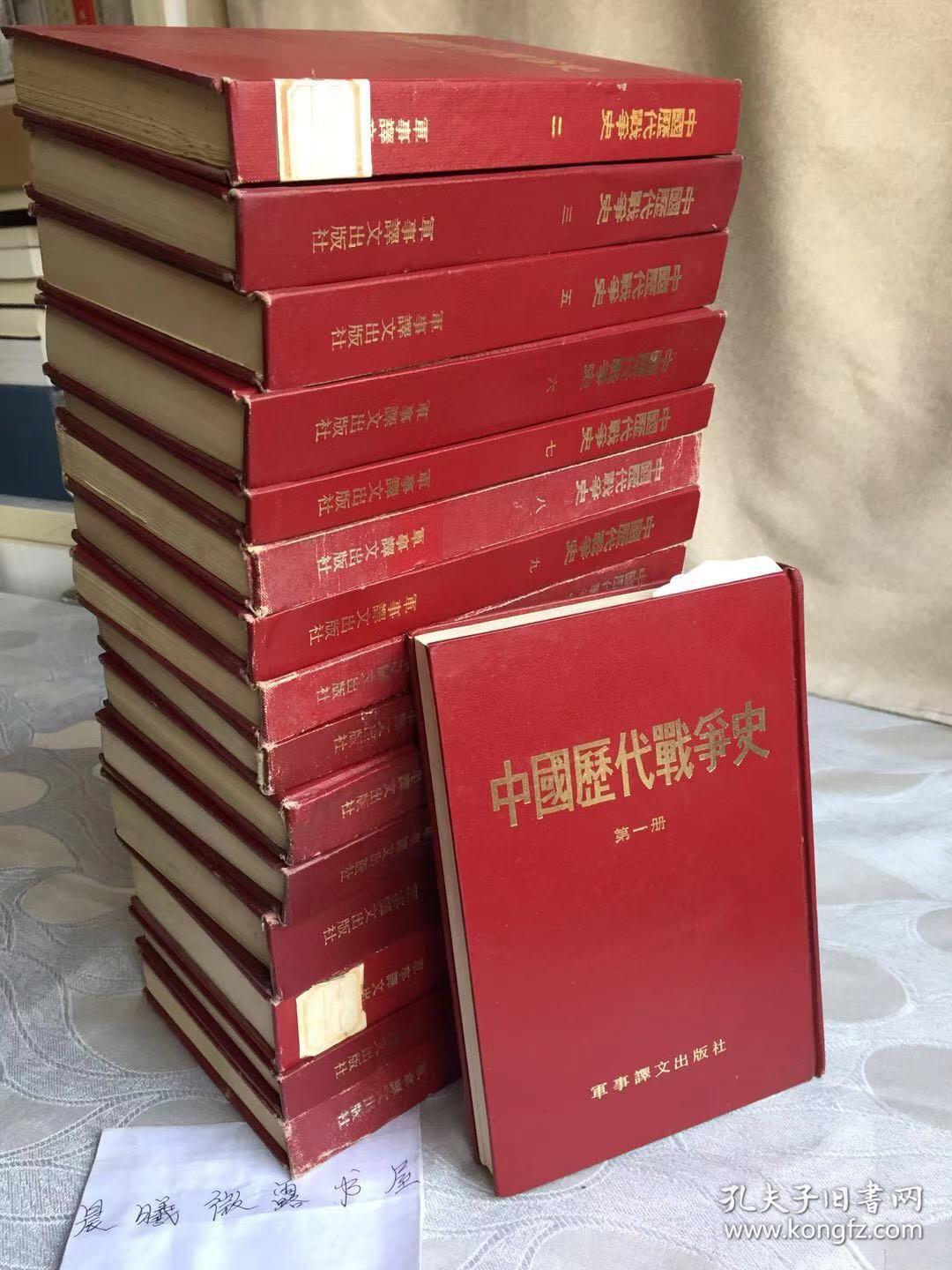 中国历代战争史 1-16册 （缺4、16册）军事译文出版社