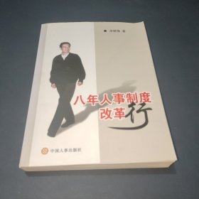 八年人事制度改革行