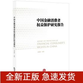 中国金融消费者权益保护研究报告