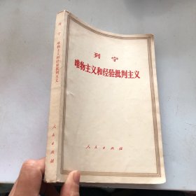 列宁 唯物主义和经验批判主义