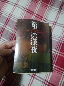 第二の深夜 (文春文库，日文原版）