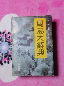 周易大辞典