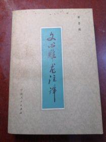 文心雕龙注译