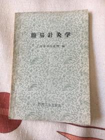 医书

简易针灸学