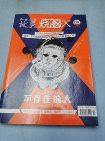 今古传奇故事.烧脑x.不存在的人