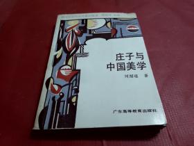 莊子與中國美學(xué)【劉紹瑾簽】