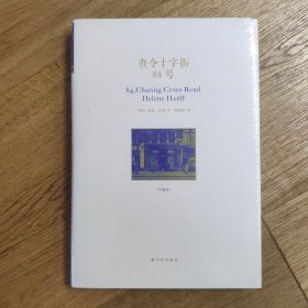 限量毛边本 查令十字街84号(中英文双语)