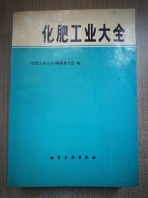 化肥工业大全