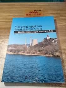 生态文明教育视域下的 在地化资源设计与使用