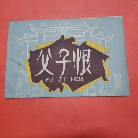 父子恨