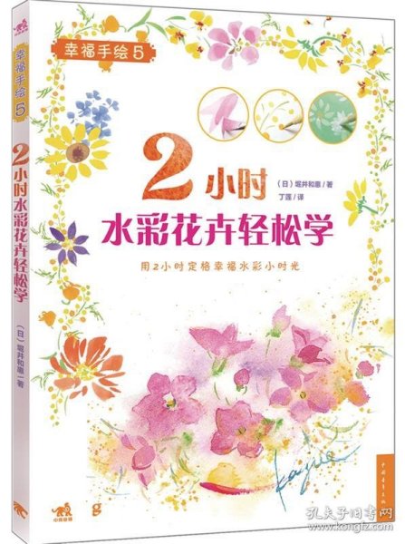 2小时水彩花卉轻松学