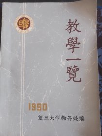 教学一览1990 复旦大学