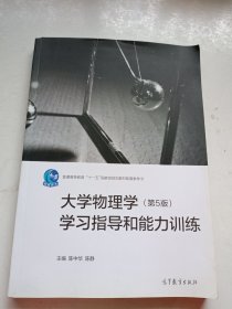 大学物理学（第5版）学习指导和能力训练