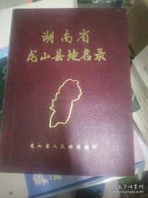龙山县地名录