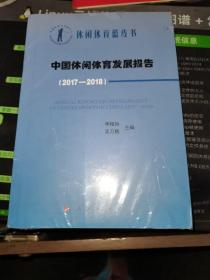 中国休闲体育发展报告(2017-2018)中国休闲体育蓝皮书 