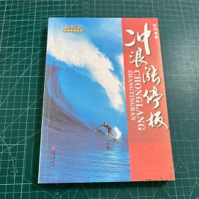 安阳股市实战系列丛书 ：冲浪涨停板