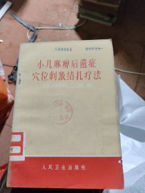 小儿麻痹后遗症穴位刺激结扎疗法