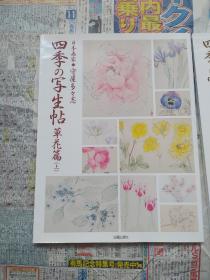 四季の写生帖　草花篇 上下   守屋　多々志 　