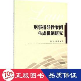 刑事指導(dǎo)案例生成機(jī)制研究 法學(xué)理論 范玉,李濤