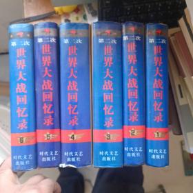 第二次世界大战回忆录（全六卷）