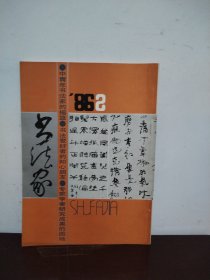 书法家1986年第2期