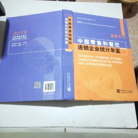 2019中国零售和餐饮连锁企业年鉴(大16开精装本)