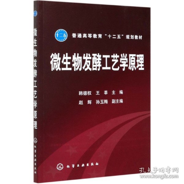 普通高等教育“十二五”规划教材：微生物发酵工艺学原理