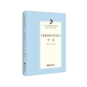 《党委会的工作方法》研读 党史党建读物 史春风,孟思宇 新华正版