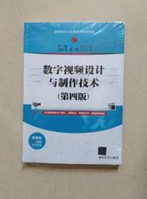 数字视频设计与制作技术（第四版）