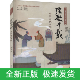 弦歌千载 中国古代书院