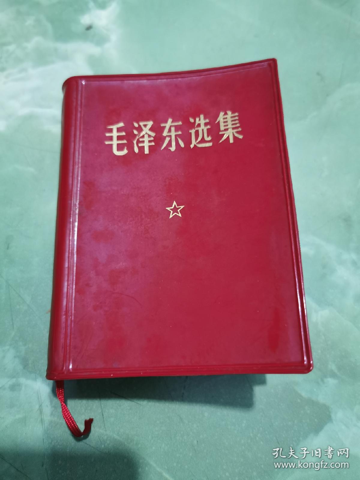 《毛泽东选集》合订一卷本 中国人民解放军战士出版社 1973年 第三次印刷 （稀见版本  几乎全品  ）