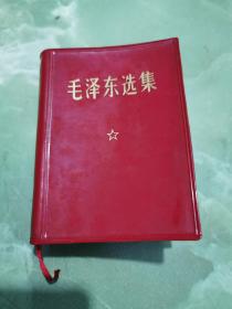 《毛泽东选集》合订一卷本 中国人民解放军战士出版社 1973年 第三次印刷 （稀见版本  几乎全品  ）