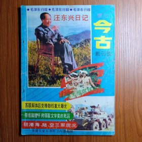 巜 今 古 》创刊号 1992年 ——————— 培根说：读书使人明智.但是公开披露的史料，因为历史艰难之隐，留下不少费人的猜疑之处。我们道古将拂去这些历史的风尘。我们谈今将揭开昨天的神秘面纱。～我们是纪实性文史刊物，真实性是不可动摇的宗旨，读者求真的审美趣向给刊物赋予了茂盛的生命力。果真如此吗，请君一览，拥有《今古》吧