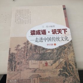 读成语 识天下：走进中国传统文化（学识篇1）