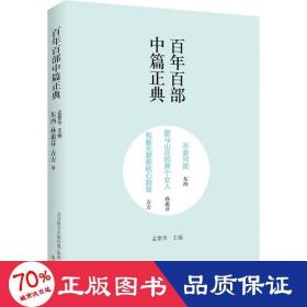 百年百部中篇正典：不要问我·歇马山庄的两个女人·有爱无爱都铭心刻骨