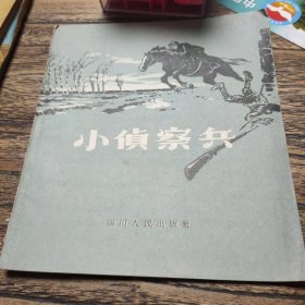 小侦察兵