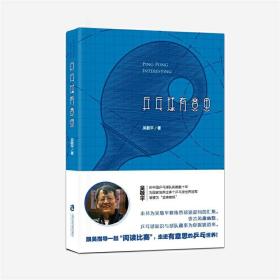 乒乓球有意思❤ 吴敬平 上海社会科学院出版社9787552021523✔正版全新图书籍Book❤