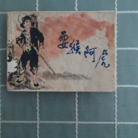 耍猴阿虎