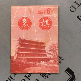 象棋·月刊  1997年第6期【选登第八届“银荔杯”象棋全国冠军赛对局选评】   提供目录书影