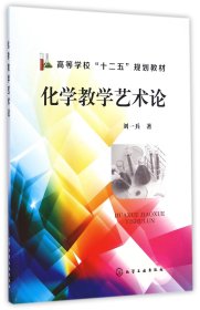 化學(xué)教學(xué)藝術(shù)論(高等學(xué)校十二五規(guī)劃教材)