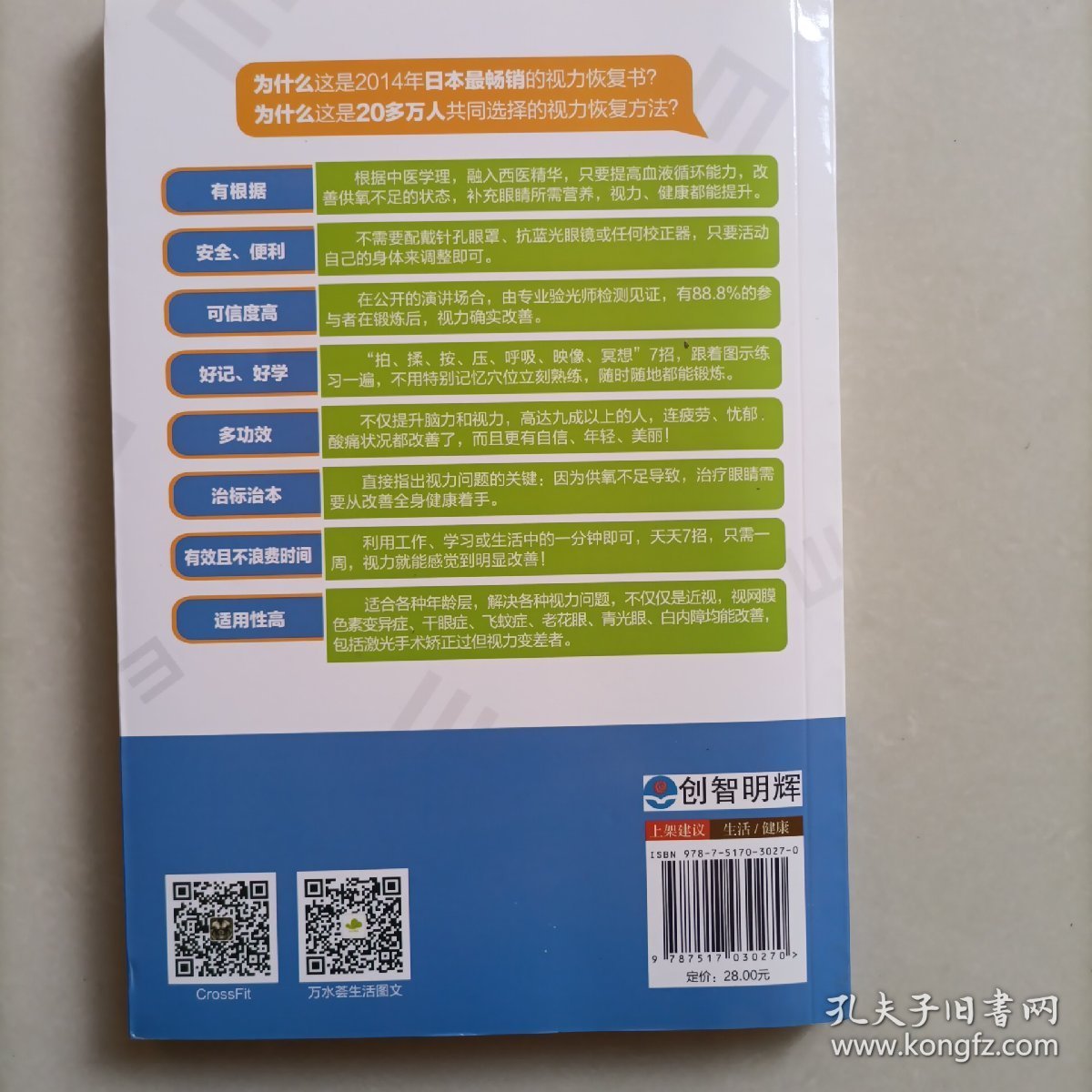 一分钟视力革命：7个神奇的视力恢复法，眼睛自然好