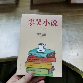 歪笑小说 塑封未开封